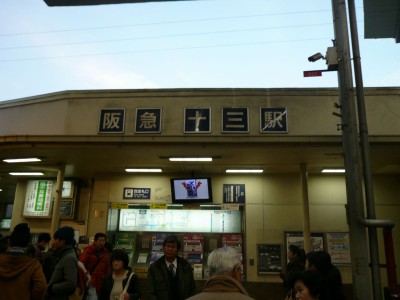 阪急十三駅西口