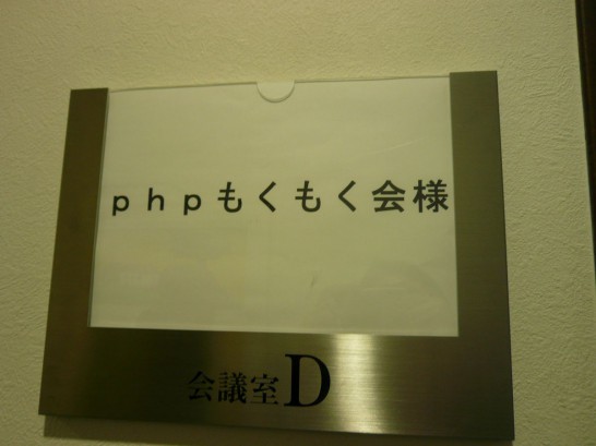 PHPもくもく会