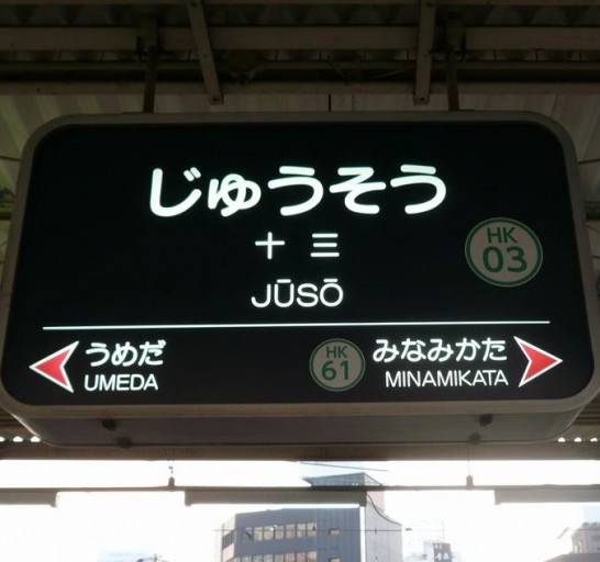 阪急十三駅