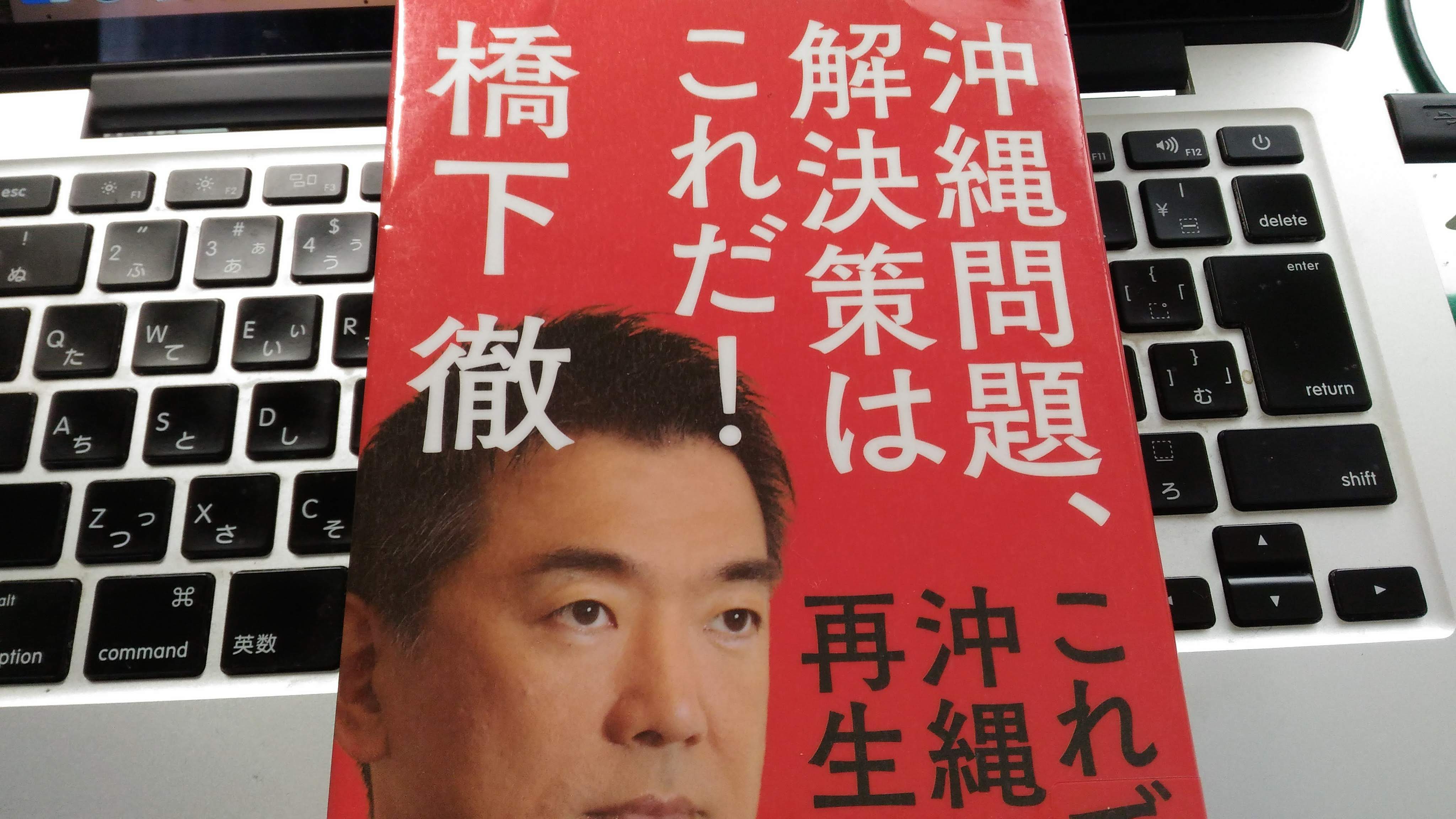 読書感想 沖縄問題 解決策はこれだ これで沖縄は再生する エコテキブログ